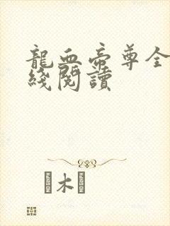 龙血帝尊全文在线阅读封面