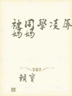被同学凌辱丝袜妈妈
