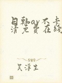 日韩av不卡高清免费在线观看