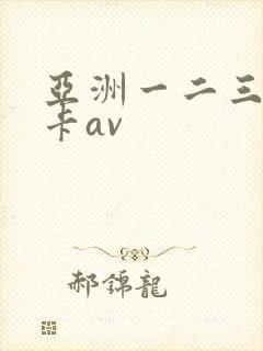 亚洲一二三区不卡av