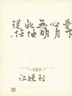 从此无心爱良夜.任他明月下西楼