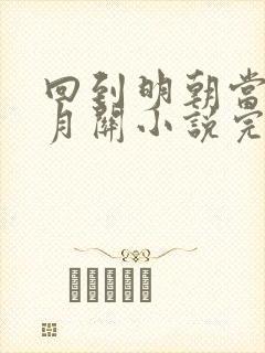 回到明朝当王爷月关小说完整精校版