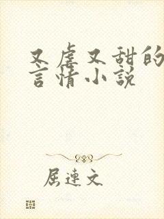 又虐又甜的现代言情小说