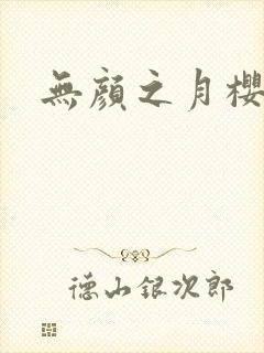 无颜之月樱花漫