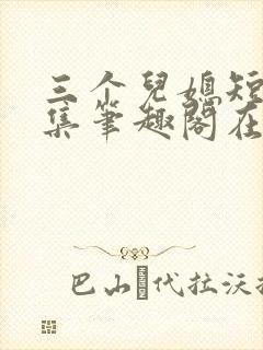三个儿媳短篇合集笔趣阁在线