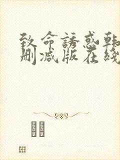 致命诱惑韩国无删减版在线播放