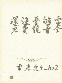还没爱够电视剧免费观看全集
