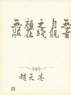 无颜之月无删减版在线观看播放