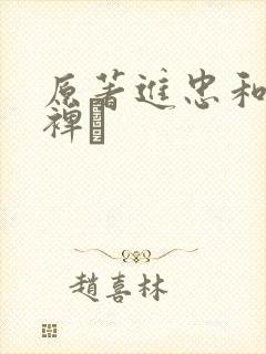 原著进忠和魏魍裨