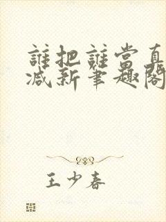 谁把谁当真无删减新笔趣阁电子版