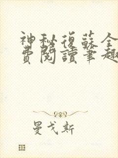 神秘复苏全文免费阅读笔趣阁封面