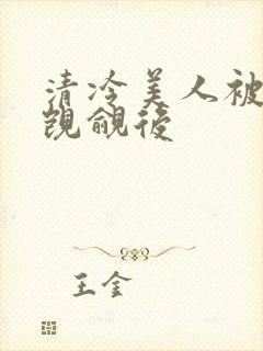 清冷美人被渣攻觊觎后