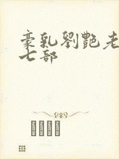豪乳刘艳老师第七部
