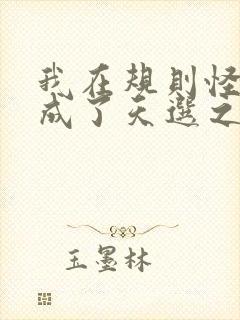 我在规则怪谈里成了天选之子