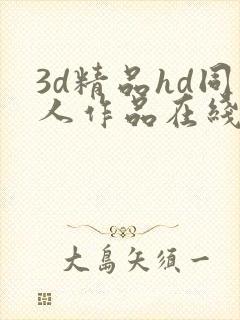 3d精品hd同人作品在线