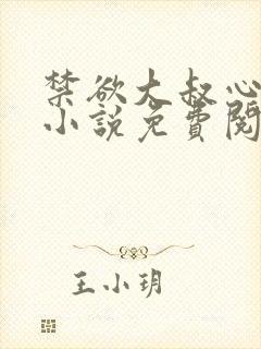 禁欲大叔心尖宠小说免费阅读