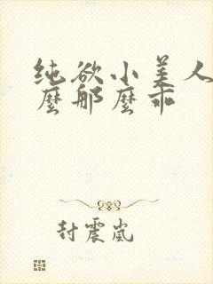 纯欲小美人他怎么那么乖