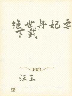 绝世丹妃要逆天 下载