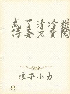 成了清冷权臣的侍妾免费阅读全文