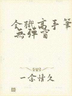 全职高手笔趣阁 无弹窗封面