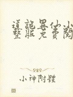 道诡异仙小说完整版免费阅读