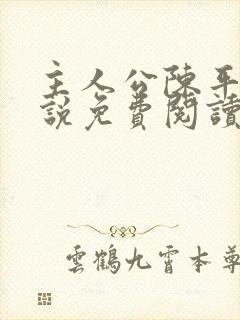 主人公陈平的小说免费阅读