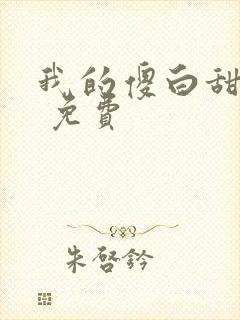 我的傻白甜老婆 免费