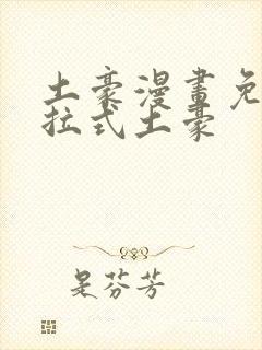 土豪漫画免费下拉式土豪