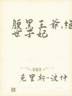 腹黑王爷,绝宠世子妃