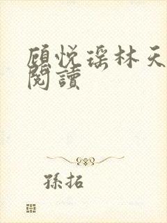 顾悦瑶林天免费阅读封面