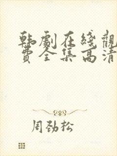 韩剧在线观看免费全集高清