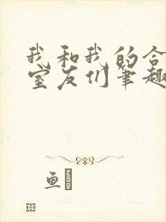 我和我的合租女室友们笔趣阁
