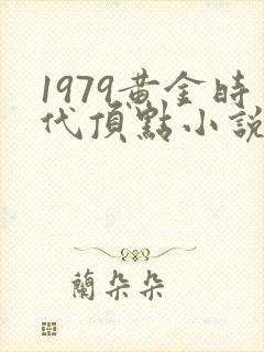 1979黄金时代顶点小说网