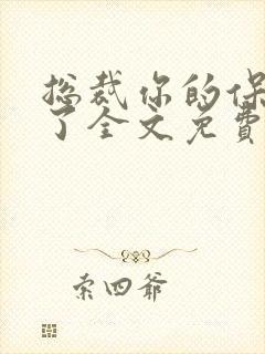 总裁你的保镖跑了全文免费阅读全文