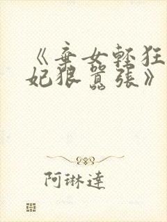 《弃女轻狂,毒妃狠嚣张》
