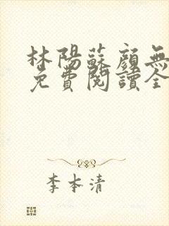 林阳苏颜无弹窗免费阅读全文