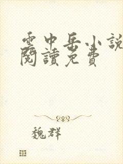 云中岳小说在线阅读免费