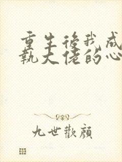 重生后我成了偏执大佬的心尖宠