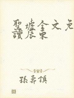 圣墟全文免费阅读辰东