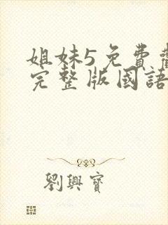 姐妹5免费观看完整版国语在线高清