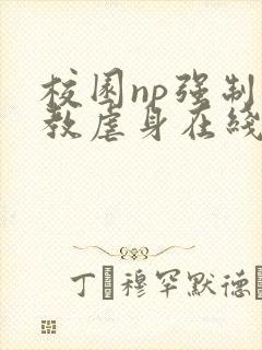 校园np强制调教虐身在线阅读