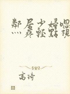 邻居少妇嗯灬嗯灬疼轻点视频封面