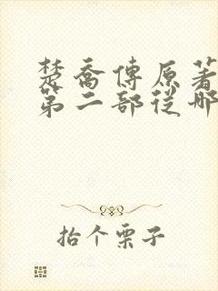 楚乔传原著小说第二部从哪看