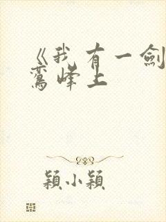 《我有一剑》青鸾峰上封面