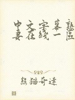 中文字幕熟女人妻在线一区二区封面