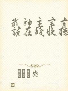 武神主宰有声小说在线收听