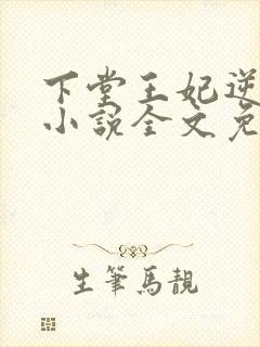 下堂王妃逆袭记小说全文免费阅读