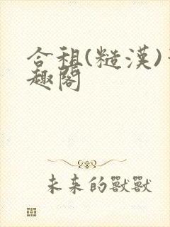合租(糙汉)笔趣阁