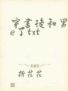 穿书后和男主he了txt