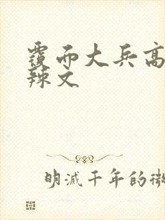 覆面大兵高h肉辣文封面